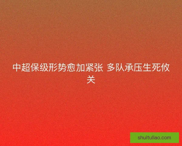 中超保级形势愈加紧张 多队承压生死攸关