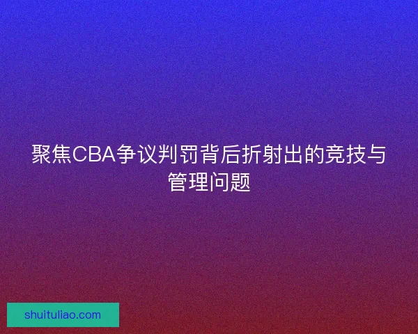 聚焦CBA争议判罚背后折射出的竞技与管理问题